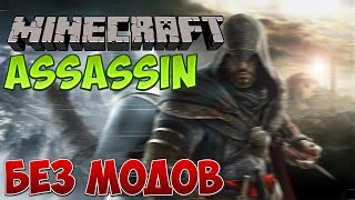 Майнкрафт: Как Призвать Ассасина | Assassin's БЕЗ МОДОВ