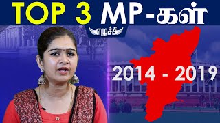 Top 3 MP's of Tamilnadu for 2014 - 2019 - பாவம் அந்த 2,3 இடத்தில் இருப்பவர்கள்.. ஏன்?