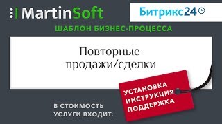Бизнес процесс повторных продаж и сделок в 1С Битрикс24. Шаблон для Bitrix24