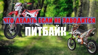 Почему не заводится питбайк? Причины