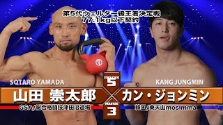 ZST.52 メインイベント：山田崇太郎vs カン・ジョンミン/ SOTAR YAMADA vs KANG JUNGMINO