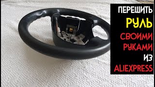Перетяжка руля своими руками. Самый простой и дешевый способ от AliExpress