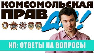 Комсомольская Правда/Интервью с Дмитрием Батюковым