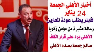 جديد أخبار الأهلي اليوم الجمعة 2020/1/24ورسالة مثيرة من مؤمن زكريا وفايلر يطلب عودة المعارين