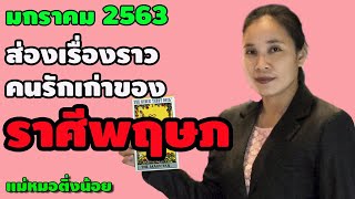 #ราศีพฤษภ ส่องเรื่องราวคนรักเก่า เดือนมกราคม 2563 โดย #แม่หมอติ่งน้อย