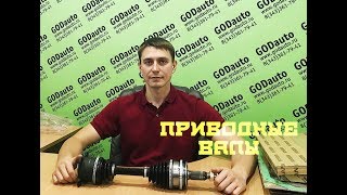 Приводные валы