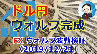 今週のドル円のウォルフ波動チャートパターン：FXウォルフ波動検証動画(2019/12/21)