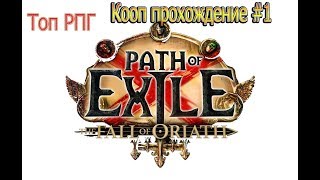 Первый взгляд | Кооперативное прохождение #1  | Path Of Exile