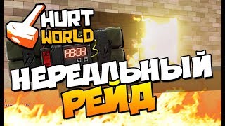HurtWorld Money - Нереальный рейд лачуги 100% окуп (часть 1)