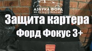 Установка защиты картера Форд Фокус 3+