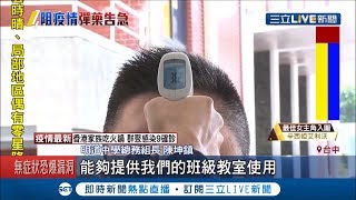 8千學生返校日在即! 校園全面消毒募200支耳溫槍...需求量大緊急求救家長│記者 洪琮翔 曹勝彰 沈明志 │【LIVE大現場】20200210│三立新聞台