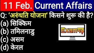 11 February 2019 Current Affairs | Daily Current Affairs | Current Affairs In Hindi | Examगढ़