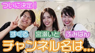 【グループ名決定】このグループの名前が決まります！【宮瀬いと】【すぐる】【ふみぱん】
