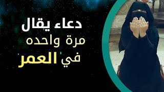 دعاء يقال مرة واحده فقط في العمر l سينجيك ويحل كل مشاكلك ويجلب كل ما تريده باذن الله !