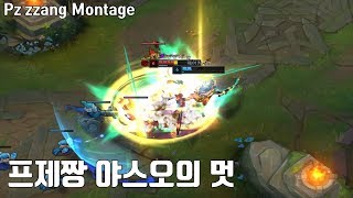 야스오의 멋 그 자체 프제짱 4월 솔랭 매드무비 / Pz zzang Montage