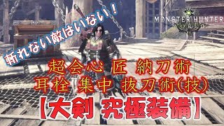 『大剣 究極装備』装備&スキル構成を紹介いたします！【モンスターハンターワールド(MHW)】