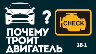 Почему троит двигатель Форд Фокус? ЧаВо № 18-1