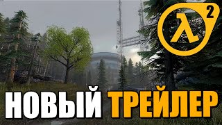 Cinematic Mod Awakening - Новый Трейлер - Графический Half-Life 2 Мод