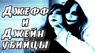 Джефф и Джейн убийцы. крипипаста. страшные истории. мистика. ужасы