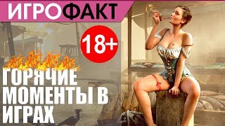Игры-смущение - Горячие сцены в играх (18+)