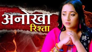 Anokha Rishta - अनोखा रिश्ता  Rani Chatterjee | Bhojpuri Superhit Film 2019 | HD MOVIE