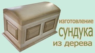 Изготовление сундука из дерева. The production of wood chest