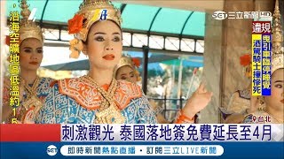 泰國落地簽再延長　快下手訂機票「春節、潑水節」都適用│記者許智雄 李孟珊│【LIVE大現場】20190110│三立新聞台