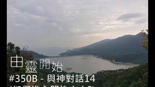 由靈開始 第350集B - 與神對話14(如何進入關係之中?)