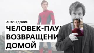 Антон Долин о фильмах "Человек-паук: Возвращение домой", "Во всем виноват енот"