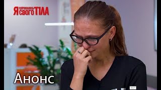 Бороться вновь – Я стесняюсь своего тела. Смотрите 15 февраля
