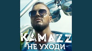 Не уходи