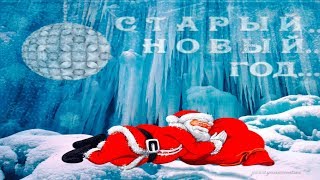 ?ВЕСЕЛОЕ ПОЗДРАВЛЕНИЕ? СО СТАРЫМ НОВЫМ ГОДОМ??