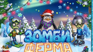 Зажигаем  огни Зомби ферма