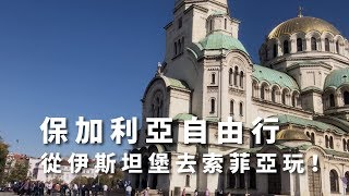 【東歐】保加利亞自由行— 索菲亞城市旅遊 Bulgaria, Sofia city tour