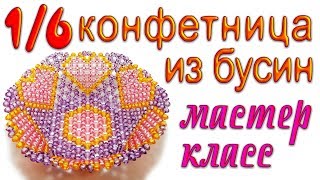 1/6 Ваза для фруктов на ножке из бусин - мастер-класс