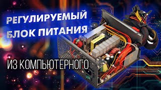 Регулируемый блок питания из компьютерного БП. Изготовление корпуса на ЧПУ