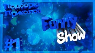 Подборка Самых Смешных  и Лучших Видео Приколов!! 2017 Сентябрь (Funny vidio)