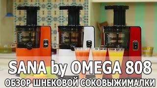 SANA by OMEGA 808 - ОБЗОР ШНЕКОВОЙ СОКОВЫЖИМАЛКИ