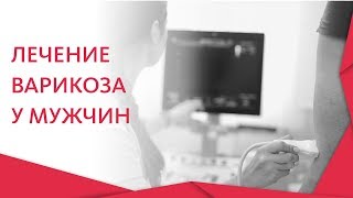 Как лечить варикоз у мужчин. ? Врач - флеболог расскажет: как лечить варикоз на ногах у мужчин. 12+