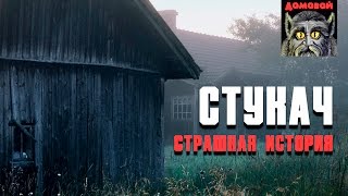 СТУКАЧ. Страшные истории и мистика