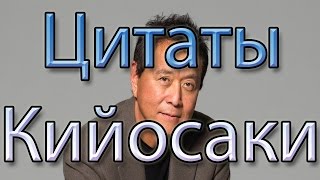 Цитаты Кийосаки