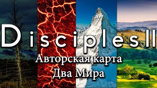 Disciples 2. Авторская карта "Два Мира"