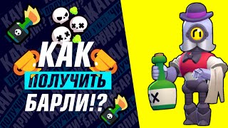 КАК ПОЛУЧИТЬ БАРЛИ СО СКИНОМ НА ХАЛЯВУ!!!? $BRAWL STARS$
