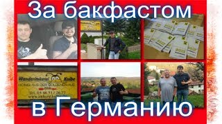 За бакфастом?Весенний круиз в Германию за зимовалыми матками