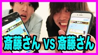 斎藤さん同士を会話させて盗み聞きしたらヤバい話始まったww