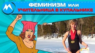 Феминизм или учительница в купальнике