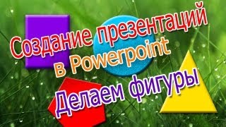 Создание презентации в powerpoint. Часть - 3. Делаем фигуры