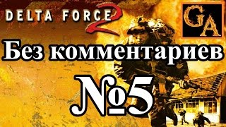 Delta Force 2 прохождение без комментариев - № 5 Компания