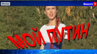 Мой Путин - Песня про Путина от Машани в Госдуме