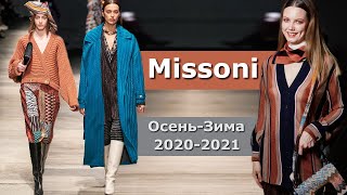 Missoni Мода осень-зима 2020-2021 / Одежда и аксессуары на неделе моды в Милане
